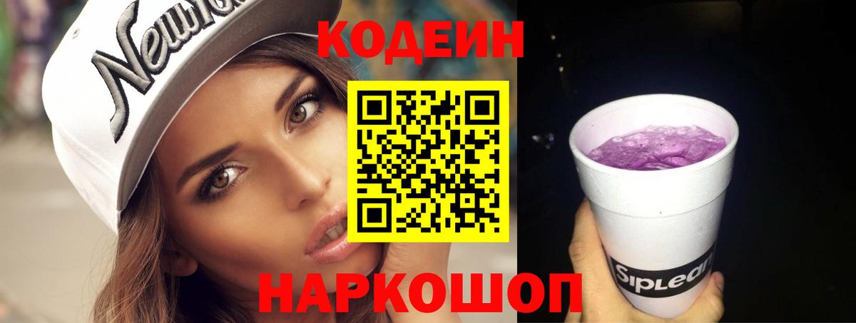 Кодеин Purple Drank Томск